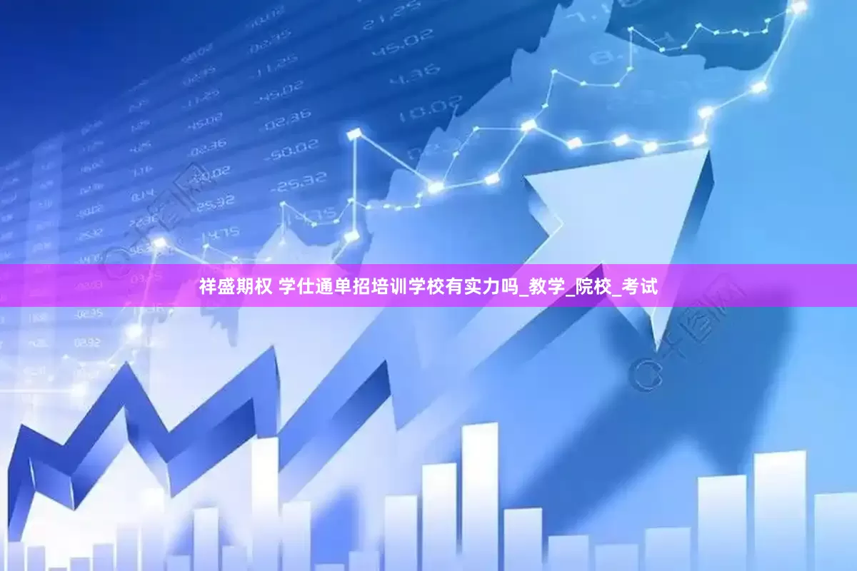 祥盛期权 学仕通单招培训学校有实力吗_教学_院校_考试