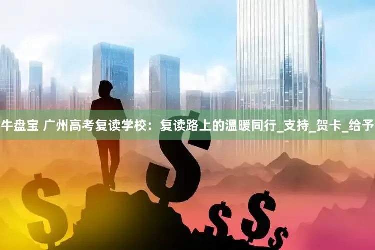牛盘宝 广州高考复读学校：复读路上的温暖同行_支持_贺卡_给予