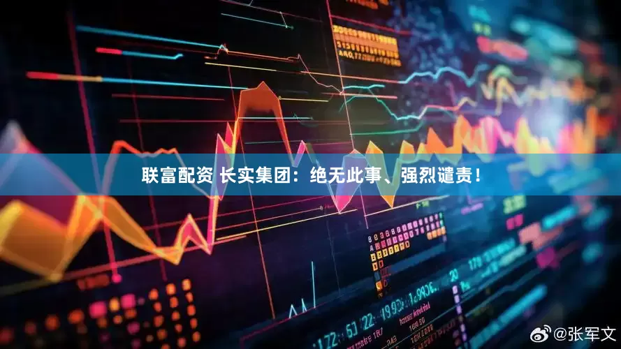联富配资 长实集团：绝无此事、强烈谴责！
