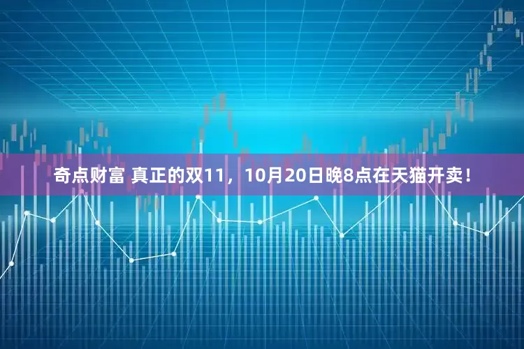 奇点财富 真正的双11，10月20日晚8点在天猫开卖！